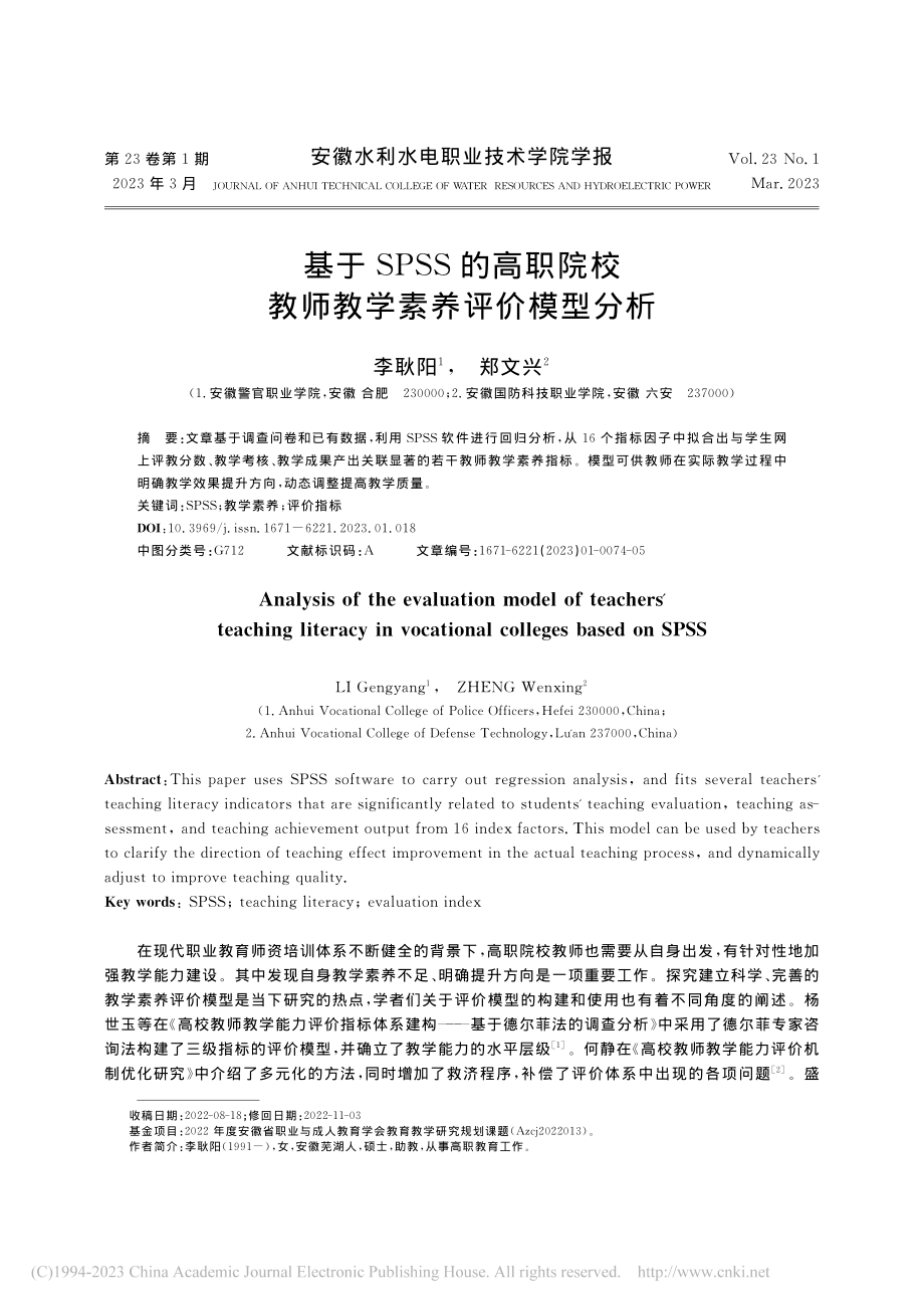 基于SPSS的高职院校教师教学素养评价模型分析_李耿阳.pdf_第1页