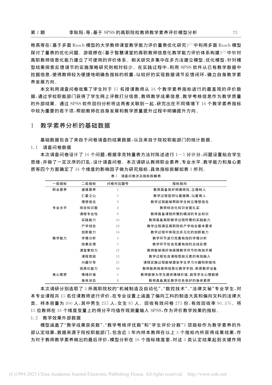 基于SPSS的高职院校教师教学素养评价模型分析_李耿阳.pdf_第2页