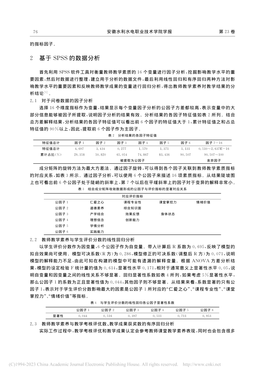 基于SPSS的高职院校教师教学素养评价模型分析_李耿阳.pdf_第3页