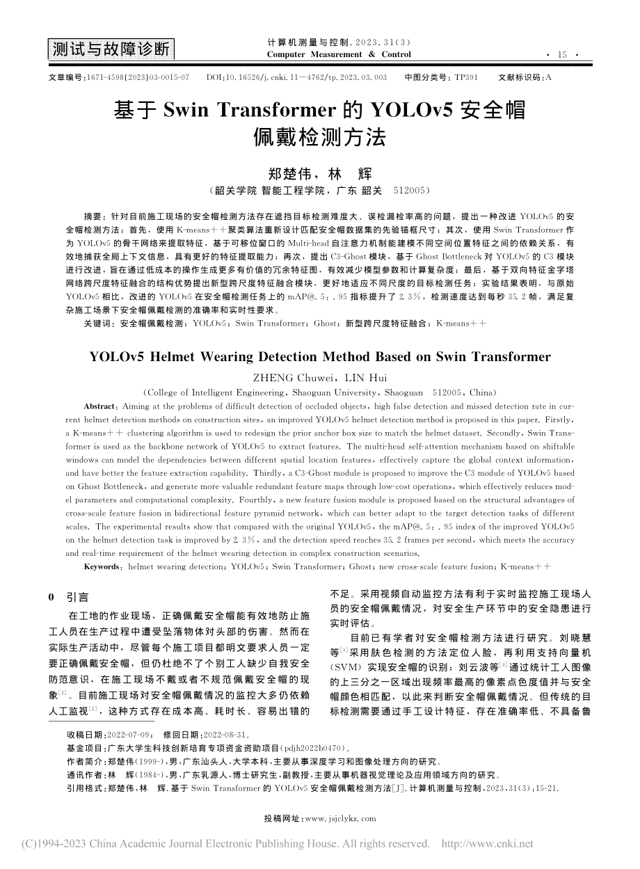 基于Swin_Transf...LOv5安全帽佩戴检测方法_郑楚伟.pdf_第1页