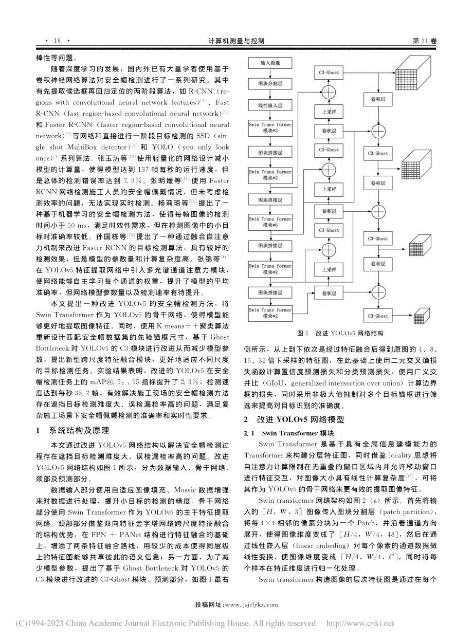 基于Swin_Transf...LOv5安全帽佩戴检测方法_郑楚伟.pdf_第2页