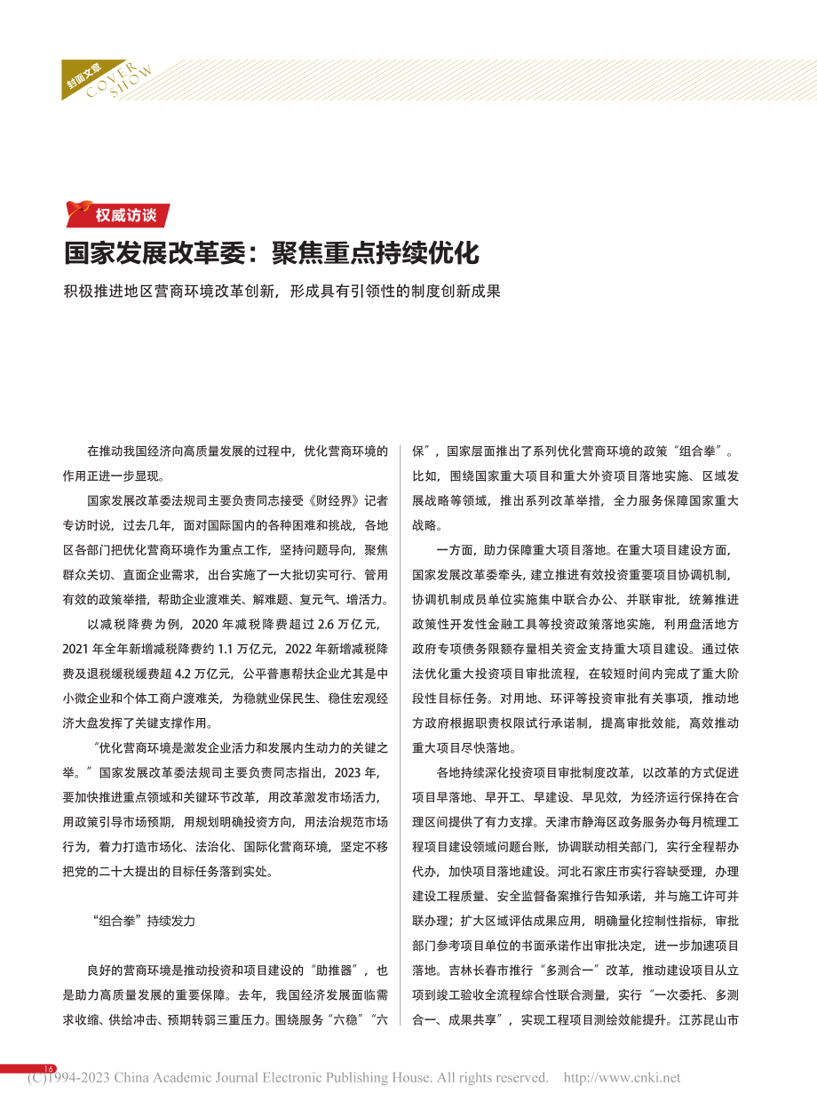 国家发展改革委：聚焦重点持...成具有引领性的制度创新成果.pdf_第1页