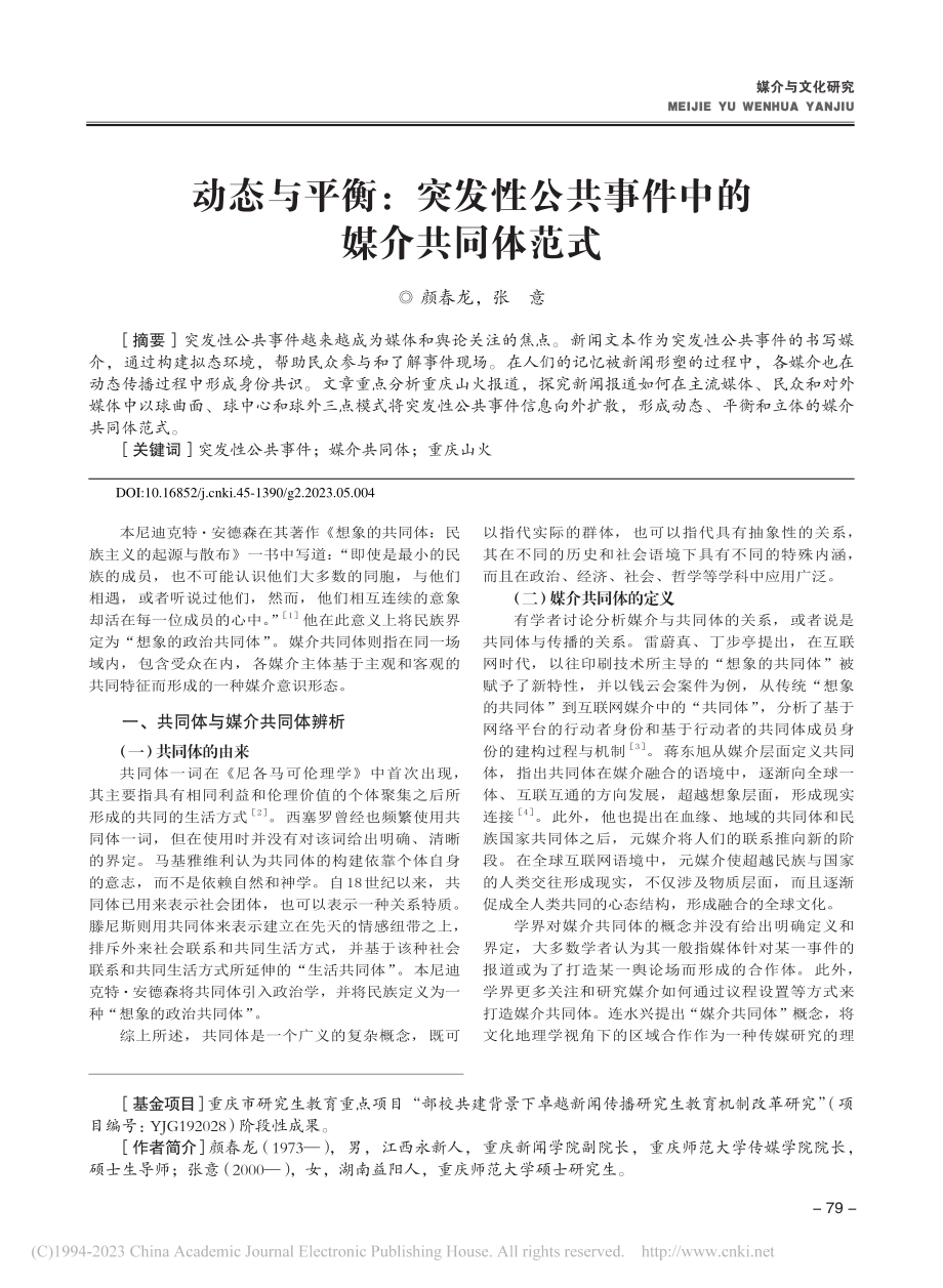 动态与平衡：突发性公共事件中的媒介共同体范式_颜春龙.pdf_第1页