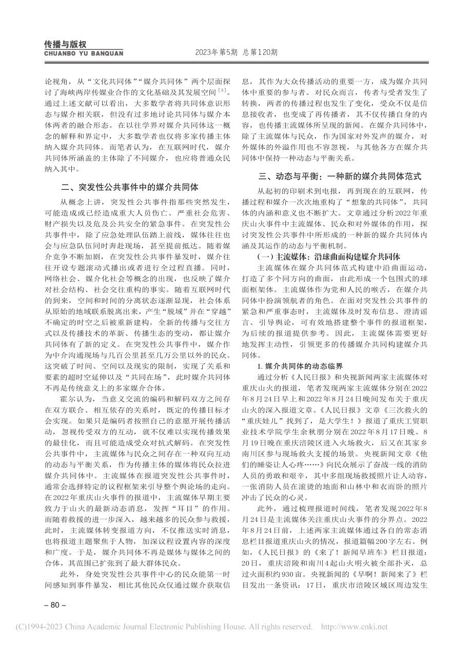 动态与平衡：突发性公共事件中的媒介共同体范式_颜春龙.pdf_第2页