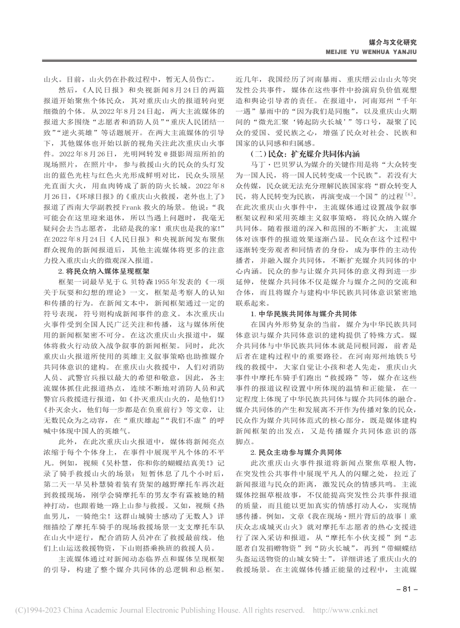 动态与平衡：突发性公共事件中的媒介共同体范式_颜春龙.pdf_第3页