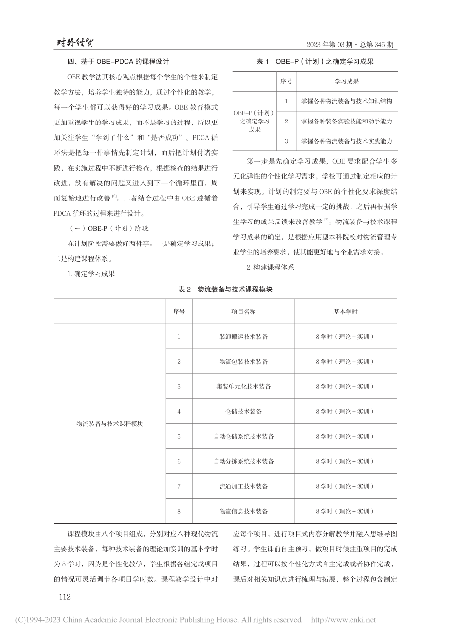 基于OBE-PDCA理念的物流装备与技术课程改革研究_林芳.pdf_第3页