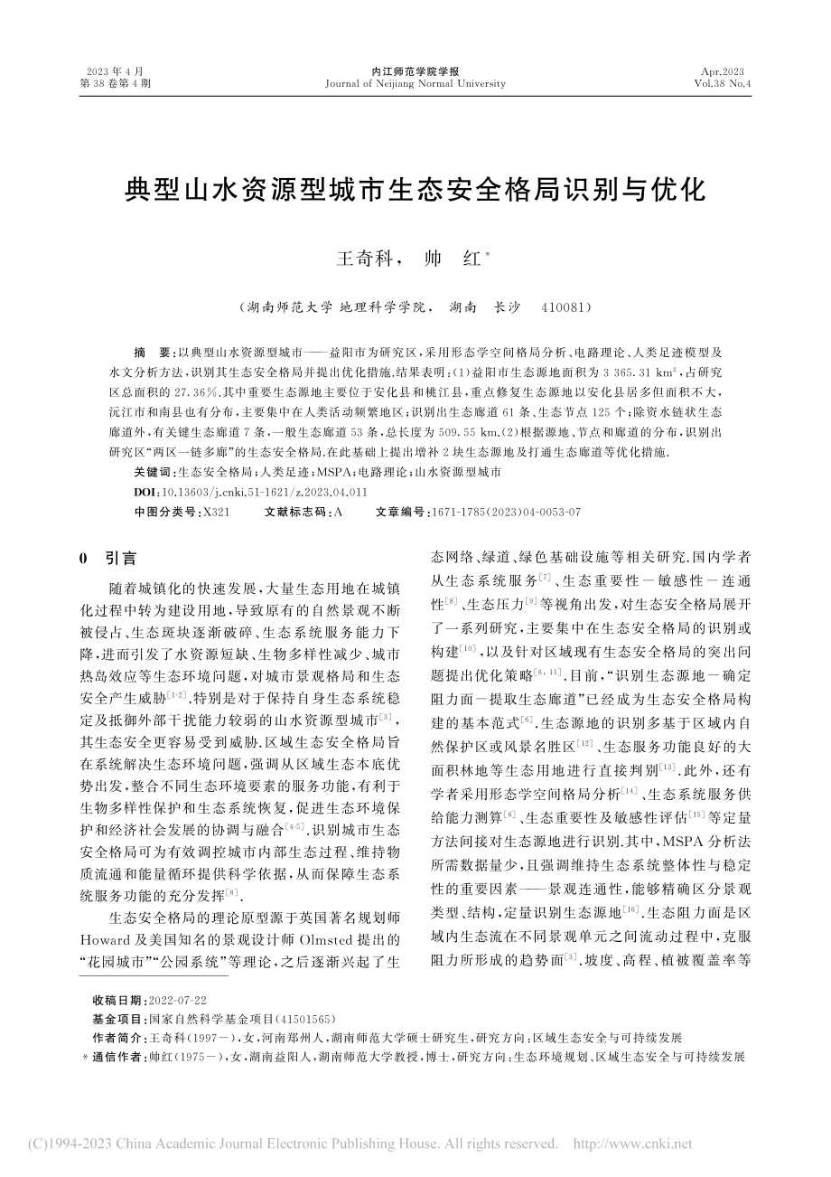 典型山水资源型城市生态安全格局识别与优化_王奇科.pdf_第1页