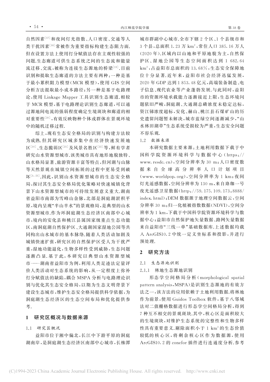 典型山水资源型城市生态安全格局识别与优化_王奇科.pdf_第2页