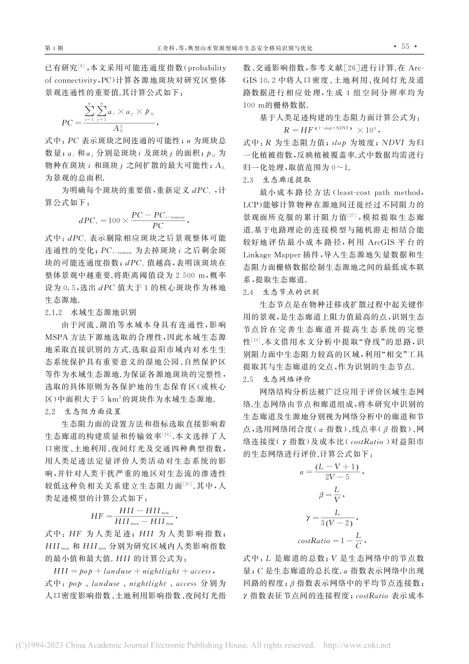 典型山水资源型城市生态安全格局识别与优化_王奇科.pdf_第3页