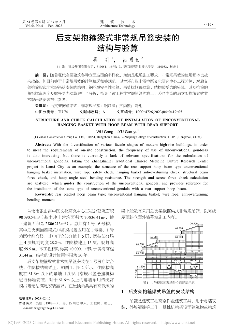 后支架抱箍梁式非常规吊篮安装的结构与验算_吴刚.pdf_第1页