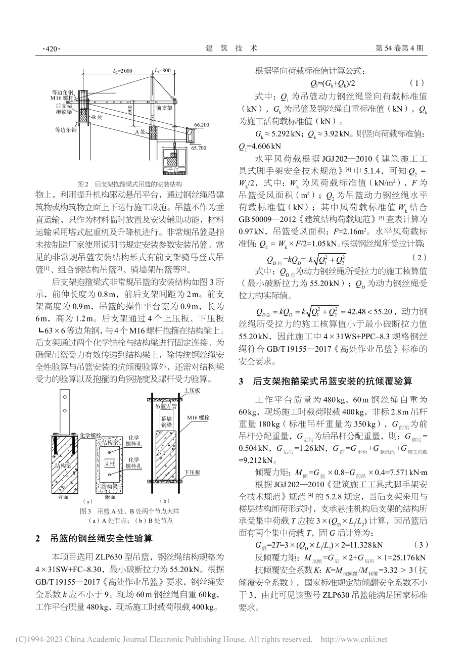 后支架抱箍梁式非常规吊篮安装的结构与验算_吴刚.pdf_第2页