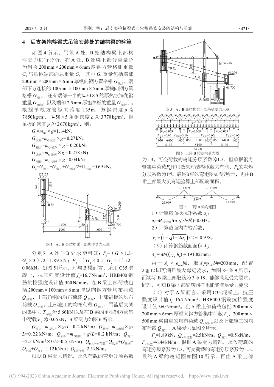 后支架抱箍梁式非常规吊篮安装的结构与验算_吴刚.pdf_第3页