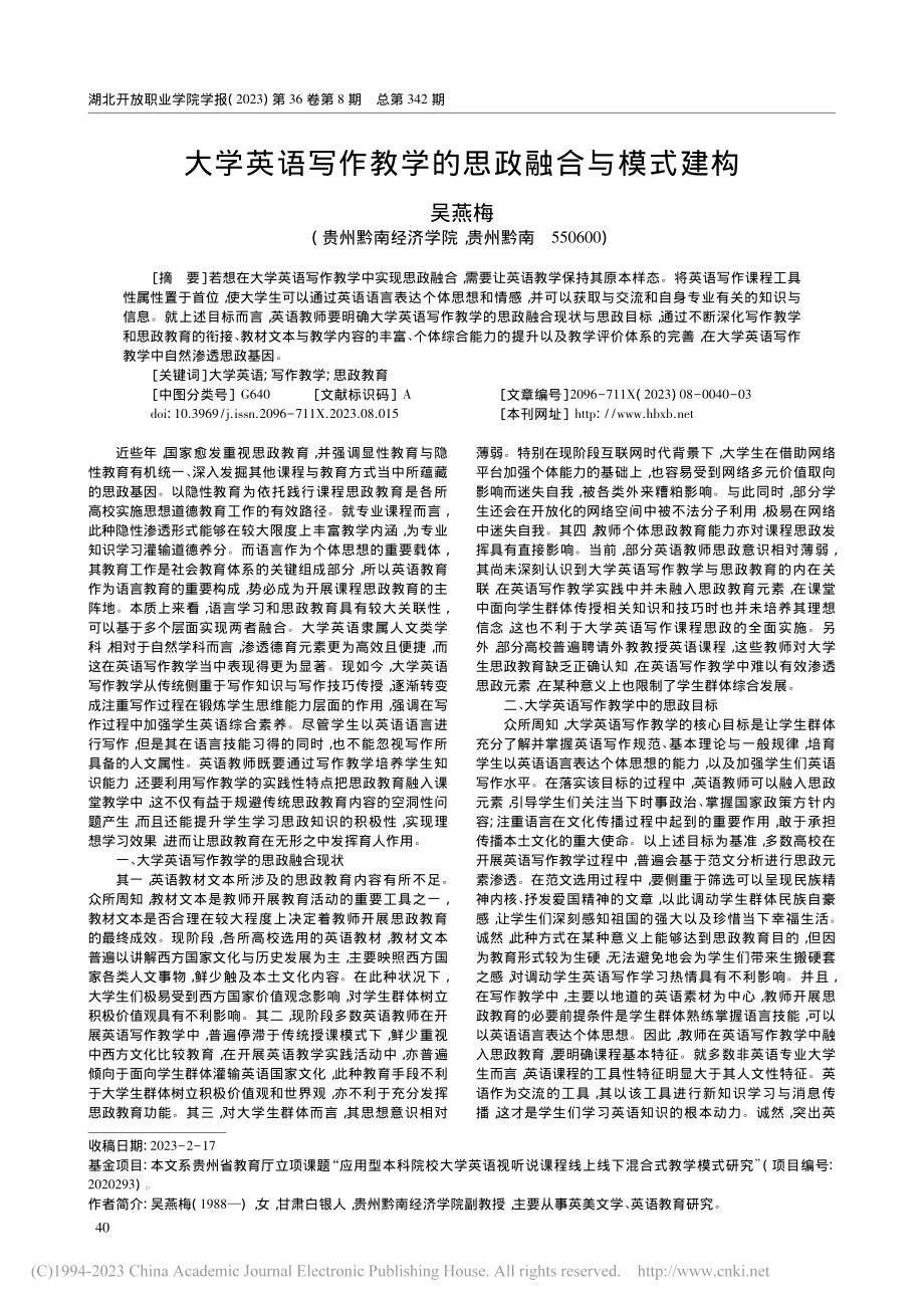 大学英语写作教学的思政融合与模式建构_吴燕梅.pdf_第1页