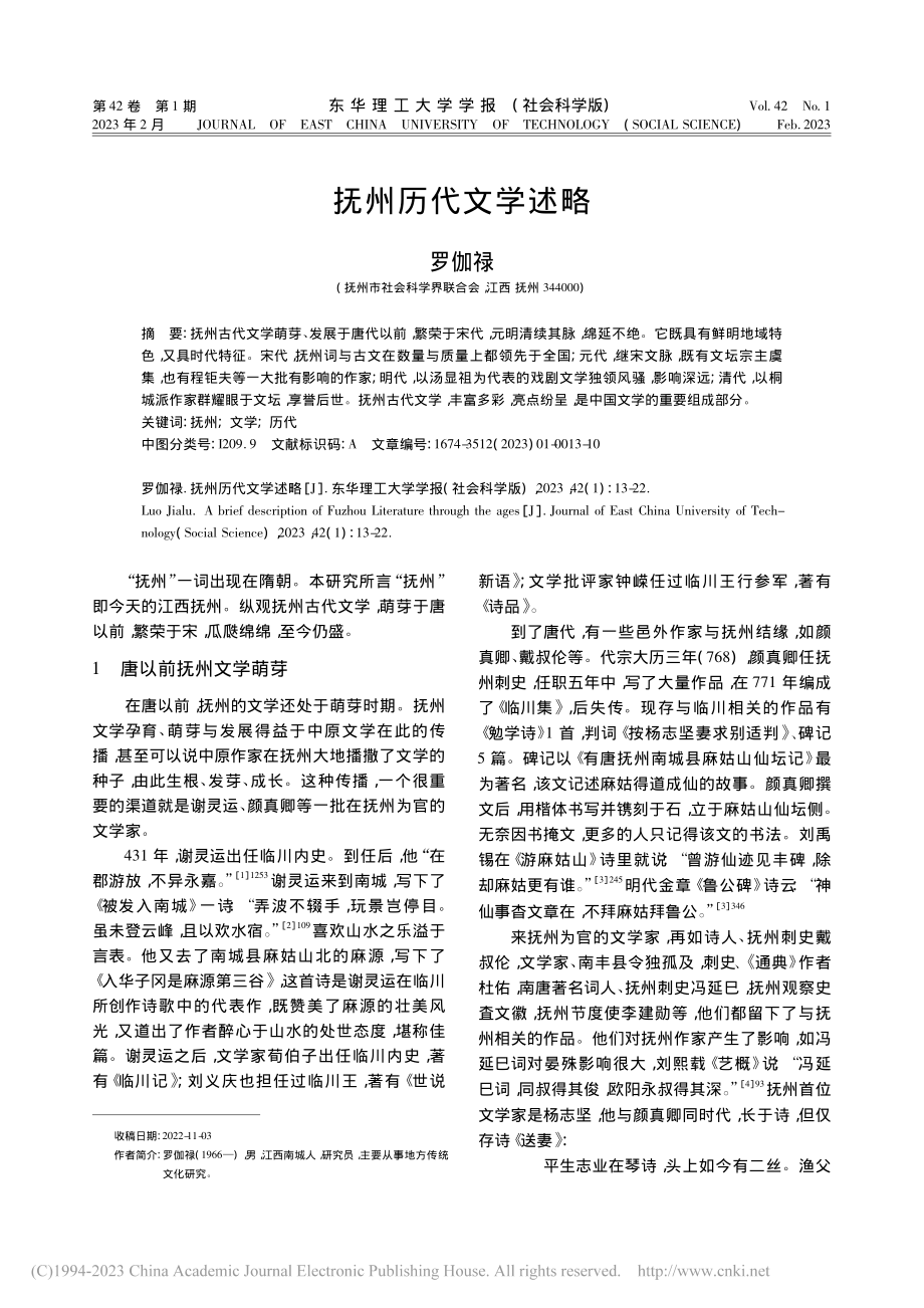 抚州历代文学述略_罗伽禄.pdf_第1页