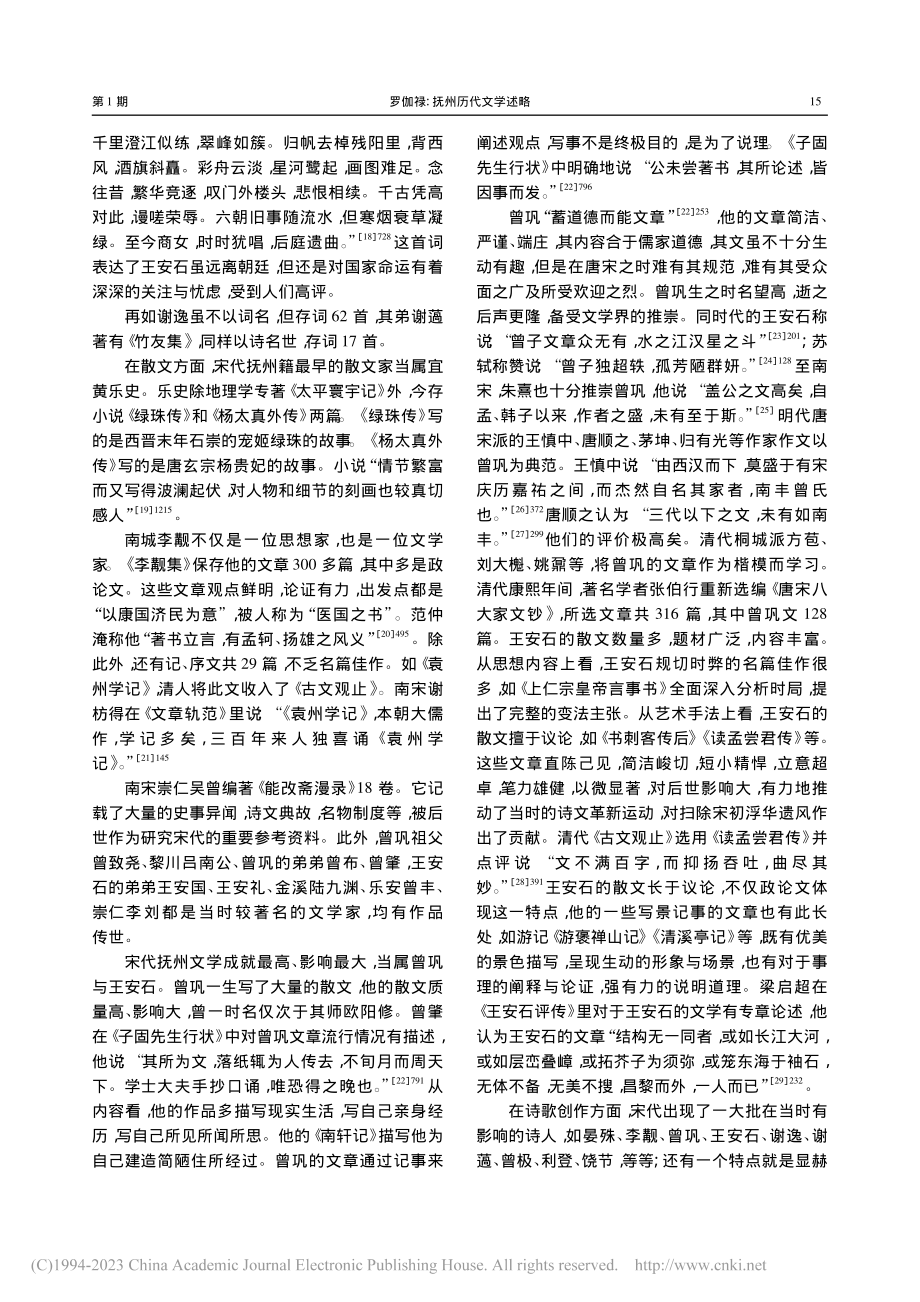 抚州历代文学述略_罗伽禄.pdf_第3页