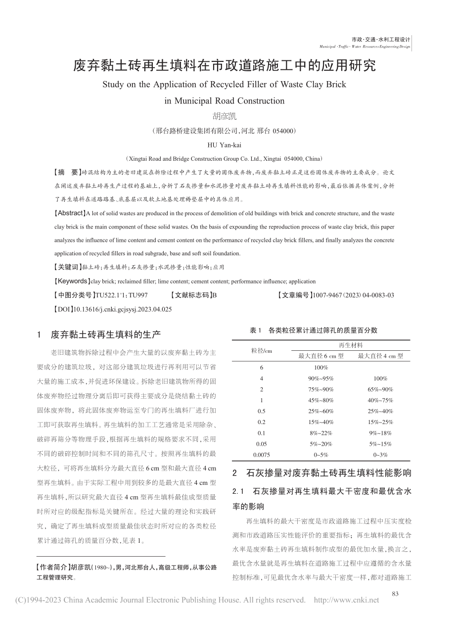 废弃黏土砖再生填料在市政道路施工中的应用研究_胡彦凯.pdf_第1页