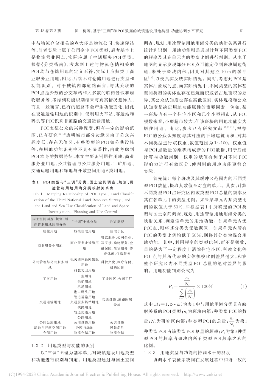 基于“三调”和POI数据的...用地类型-功能协调水平研究_罗梅.pdf_第3页