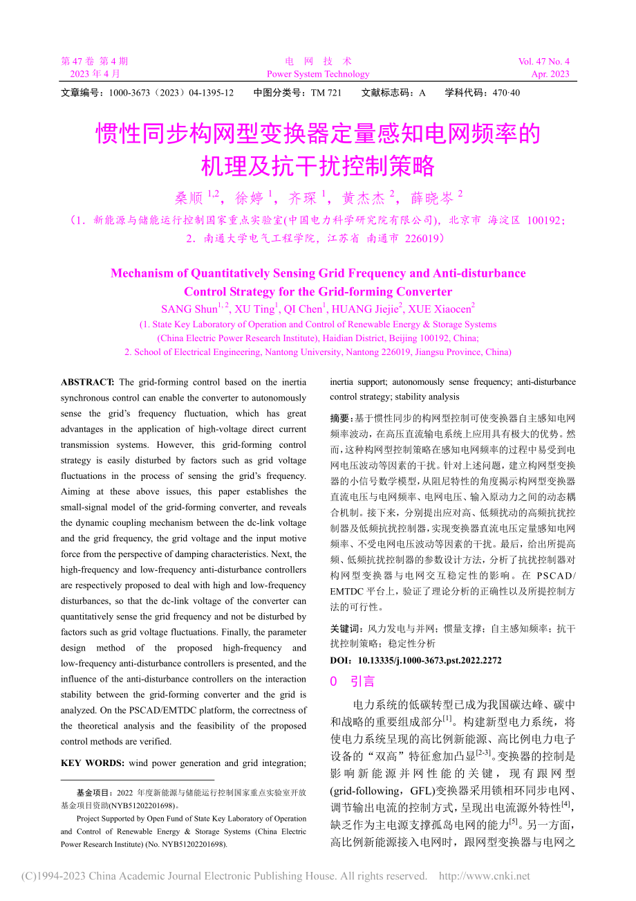 惯性同步构网型变换器定量感...频率的机理及抗干扰控制策略_桑顺.pdf_第1页