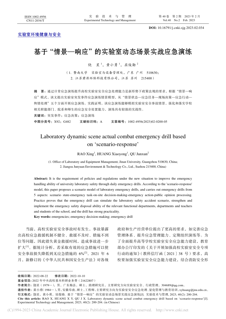 基于“情景—响应”的实验室动态场景实战应急演练_饶星.pdf_第1页