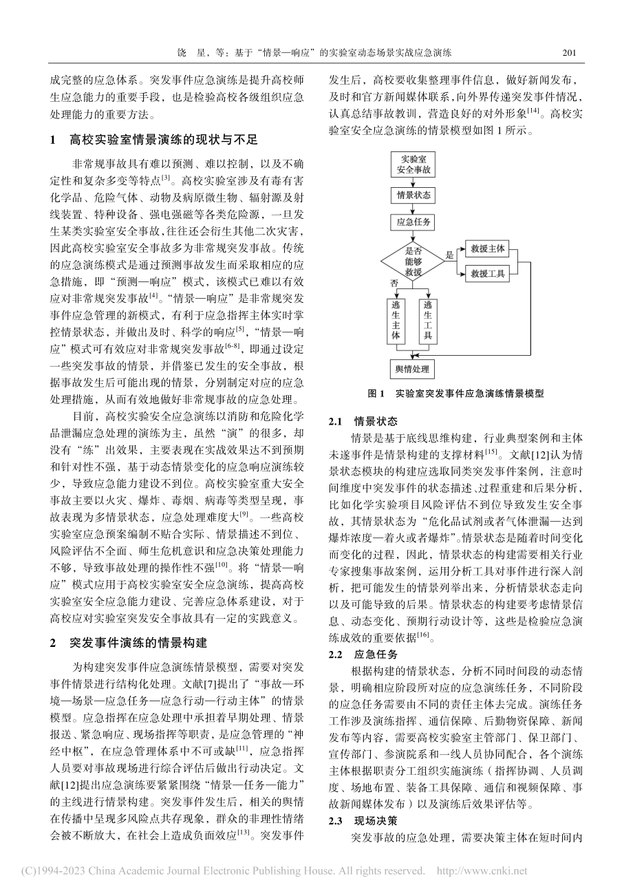 基于“情景—响应”的实验室动态场景实战应急演练_饶星.pdf_第2页