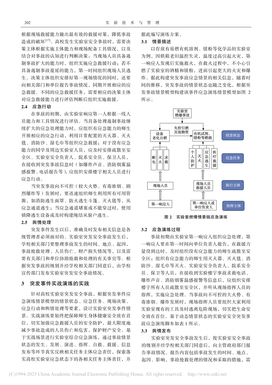 基于“情景—响应”的实验室动态场景实战应急演练_饶星.pdf_第3页