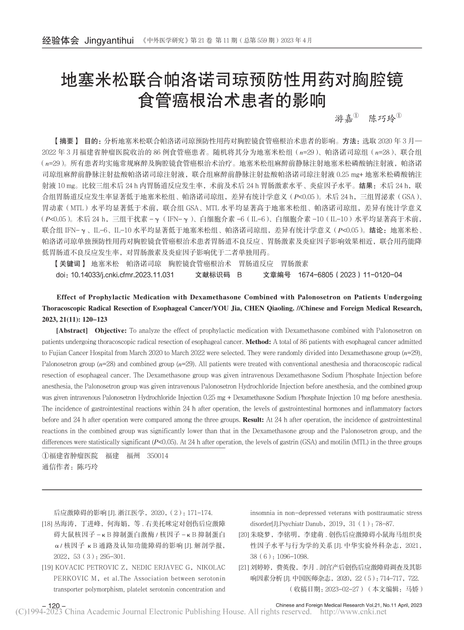 地塞米松联合帕洛诺司琼预防...腔镜食管癌根治术患者的影响_游嘉.pdf_第1页