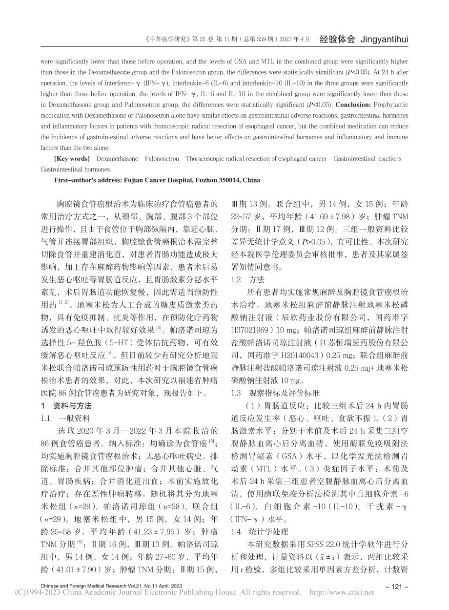 地塞米松联合帕洛诺司琼预防...腔镜食管癌根治术患者的影响_游嘉.pdf_第2页