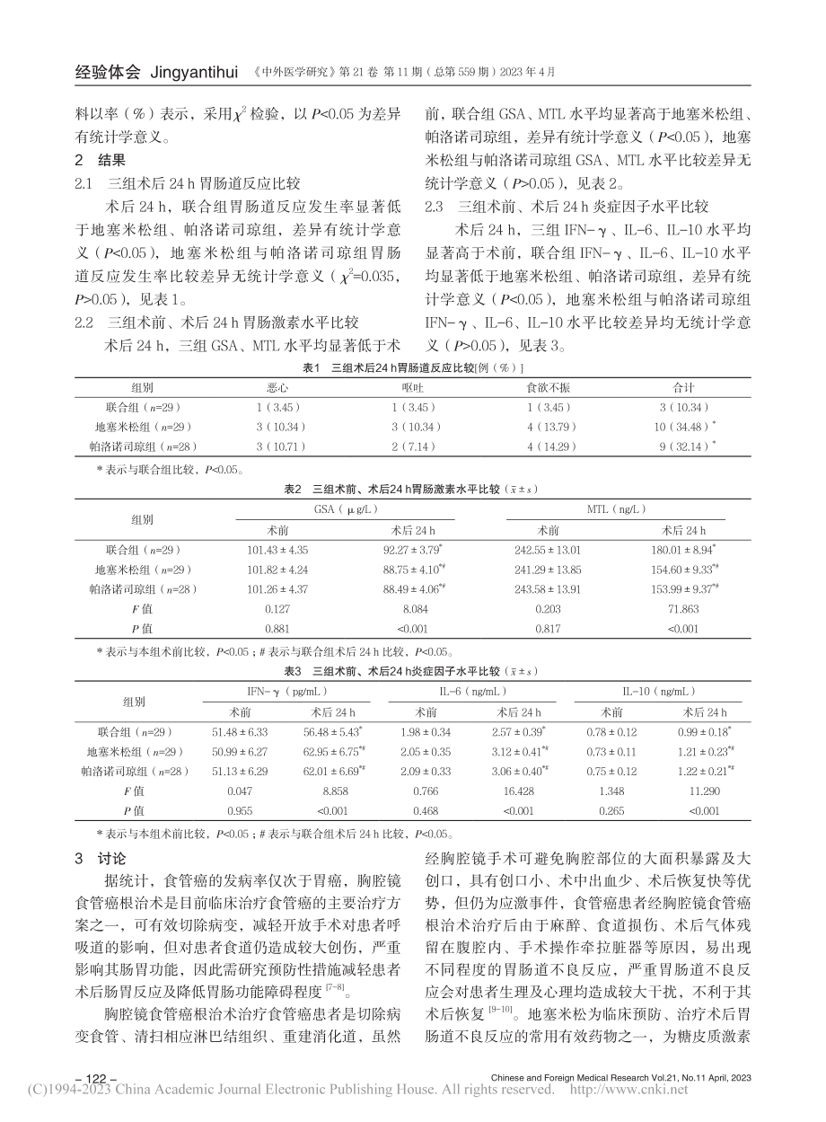 地塞米松联合帕洛诺司琼预防...腔镜食管癌根治术患者的影响_游嘉.pdf_第3页