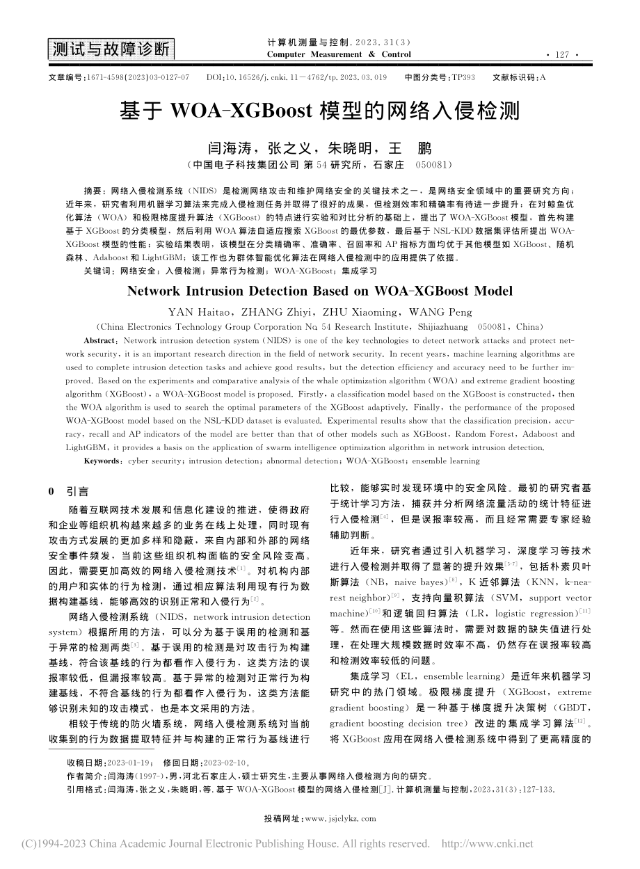 基于WOA-XGBoost模型的网络入侵检测_闫海涛.pdf_第1页