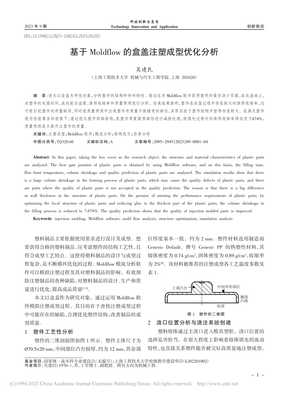 基于Moldflow的盒盖注塑成型优化分析_吴建民.pdf_第1页