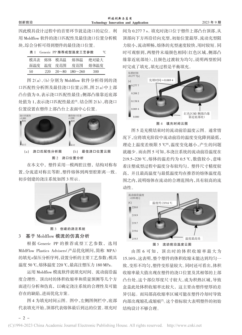 基于Moldflow的盒盖注塑成型优化分析_吴建民.pdf_第2页