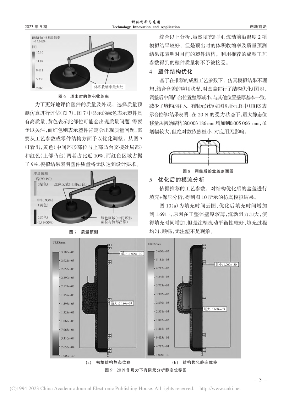 基于Moldflow的盒盖注塑成型优化分析_吴建民.pdf_第3页