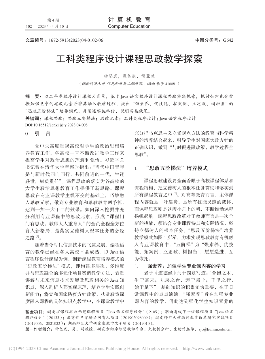 工科类程序设计课程思政教学探索_钟坚成.pdf_第1页