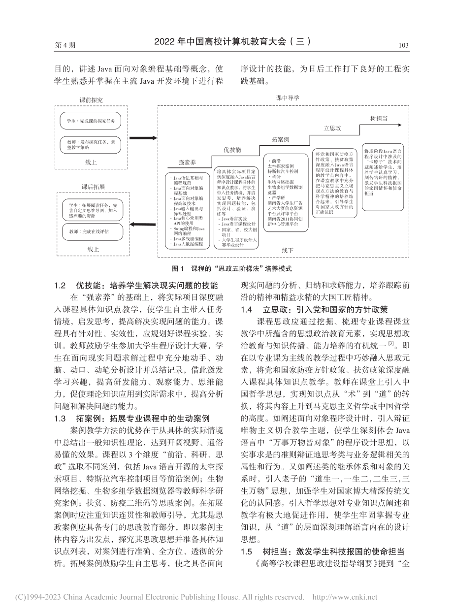 工科类程序设计课程思政教学探索_钟坚成.pdf_第2页