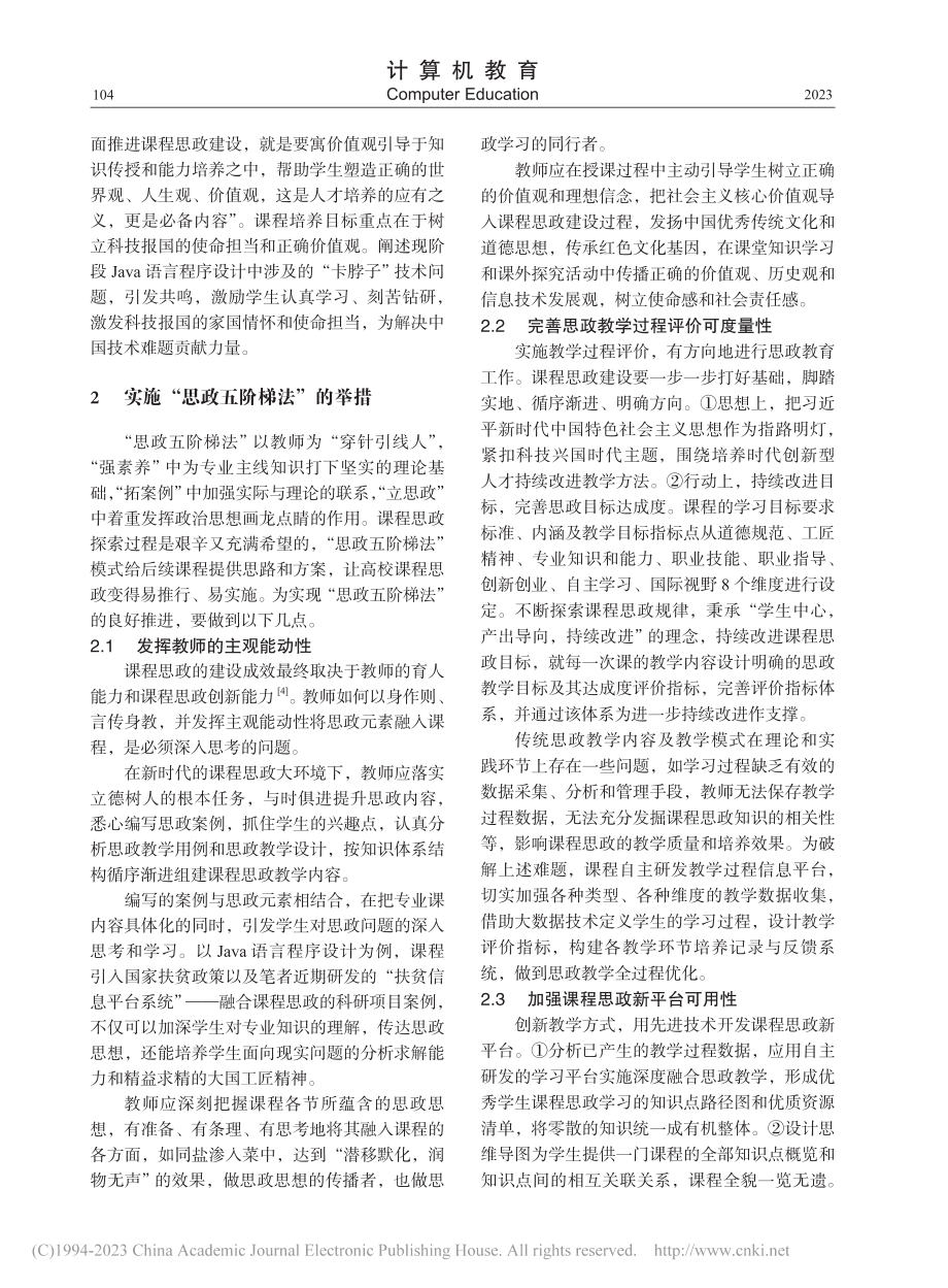 工科类程序设计课程思政教学探索_钟坚成.pdf_第3页