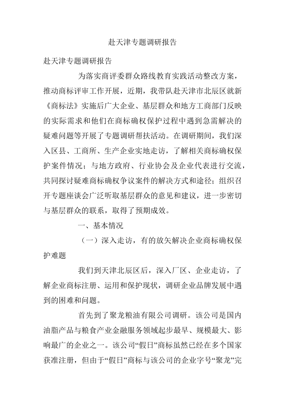 赴天津专题调研报告.docx_第1页