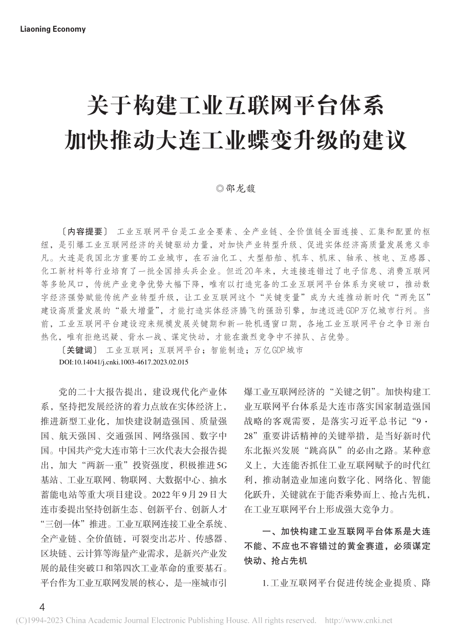 关于构建工业互联网平台体系...推动大连工业蝶变升级的建议_邵龙馥.pdf_第1页