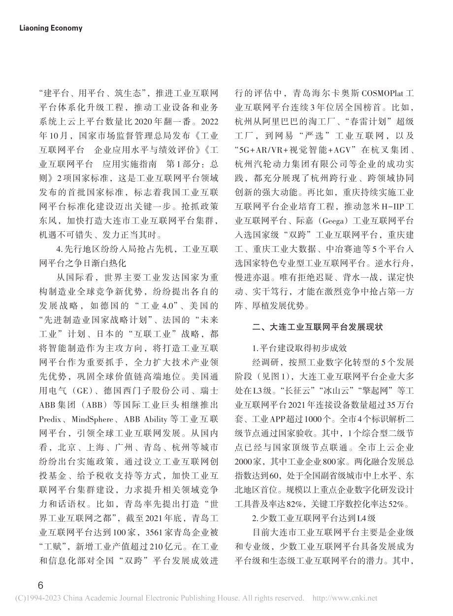 关于构建工业互联网平台体系...推动大连工业蝶变升级的建议_邵龙馥.pdf_第3页