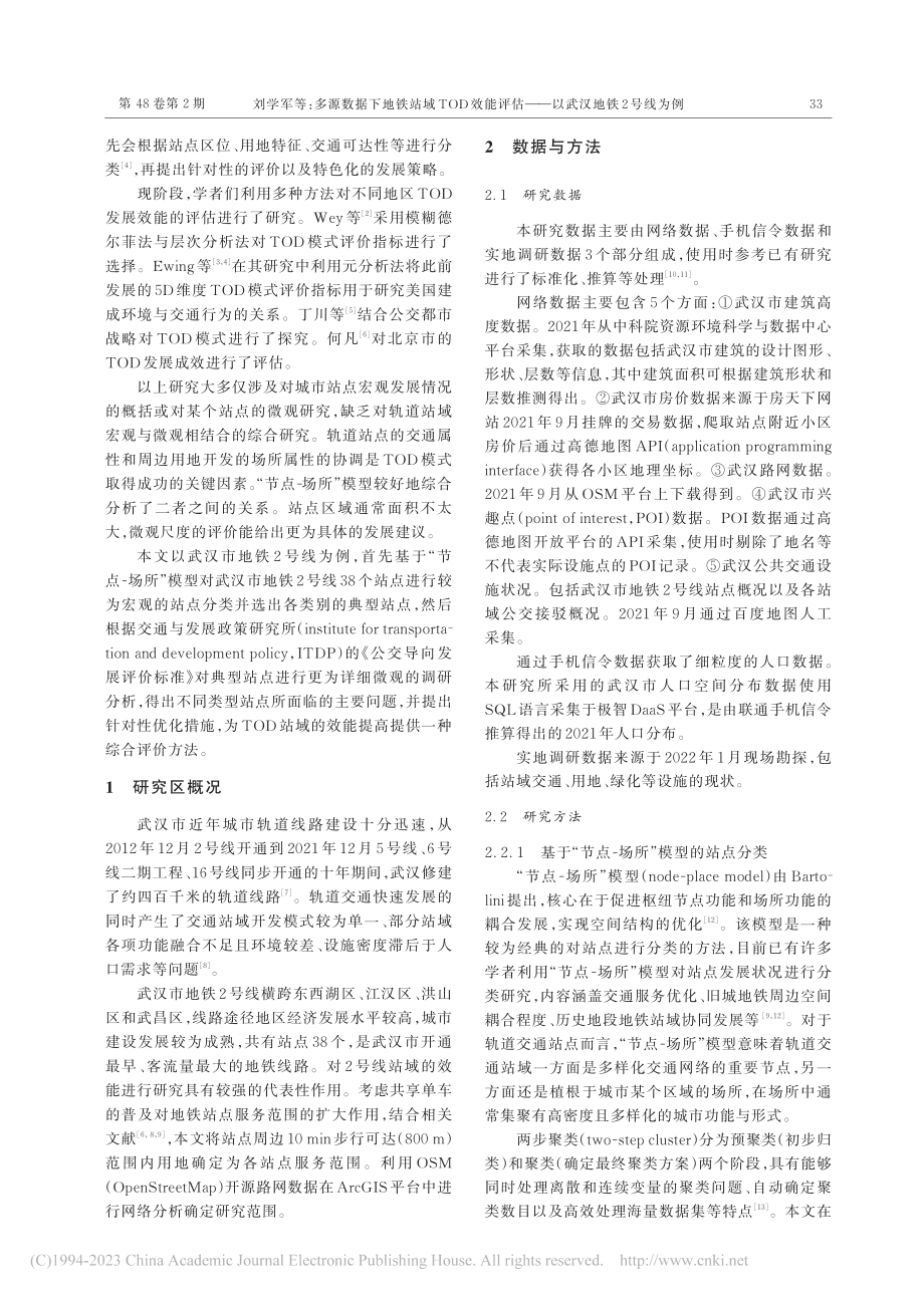 多源数据下地铁站域TOD效...估——以武汉地铁2号线为例_刘学军.pdf_第2页