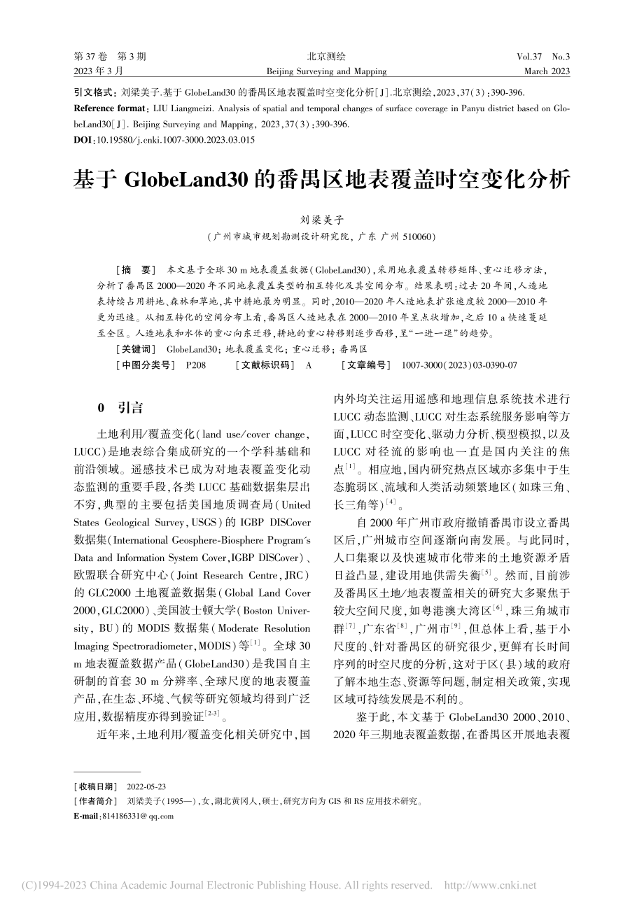 基于GlobeLand30...番禺区地表覆盖时空变化分析_刘梁美子.pdf_第1页