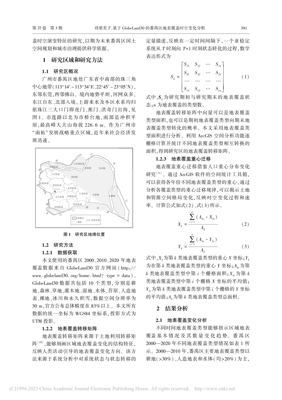 基于GlobeLand30...番禺区地表覆盖时空变化分析_刘梁美子.pdf_第2页