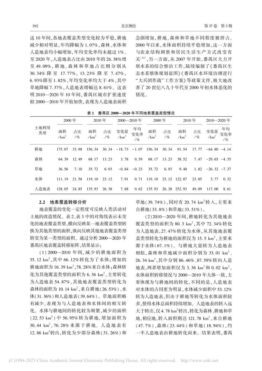 基于GlobeLand30...番禺区地表覆盖时空变化分析_刘梁美子.pdf_第3页