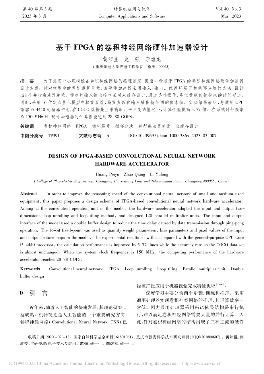 基于FPGA的卷积神经网络硬件加速器设计_黄沛昱.pdf_第1页