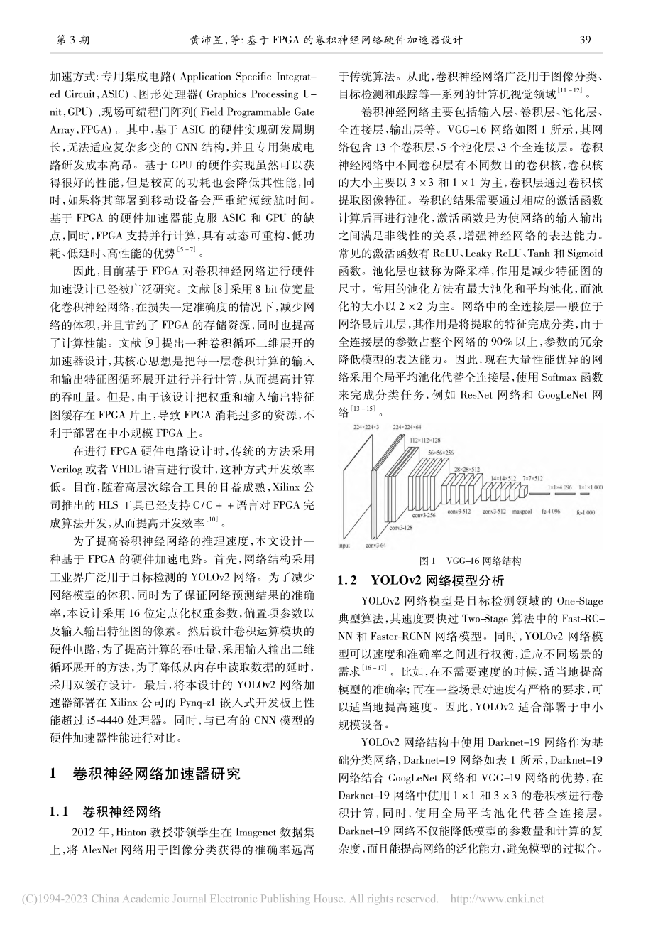 基于FPGA的卷积神经网络硬件加速器设计_黄沛昱.pdf_第2页