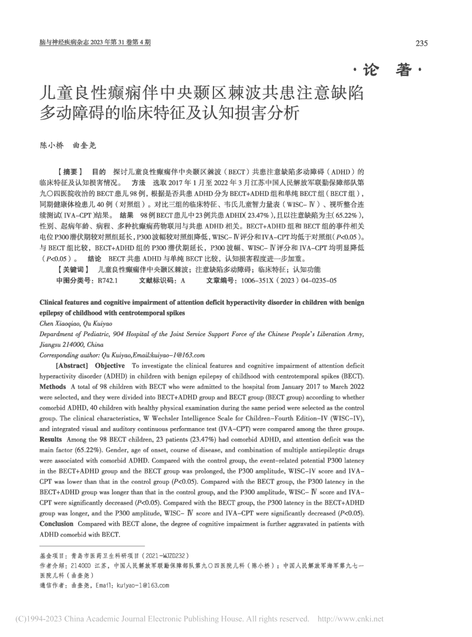 儿童良性癫痫伴中央颞区棘波...碍的临床特征及认知损害分析_陈小桥.pdf_第1页