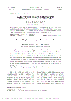 单拖挂汽车列车路径跟踪控制策略_肖松.pdf