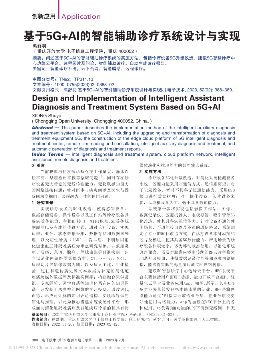 基于5G+AI的智能辅助诊疗系统设计与实现_熊舒羽.pdf_第1页