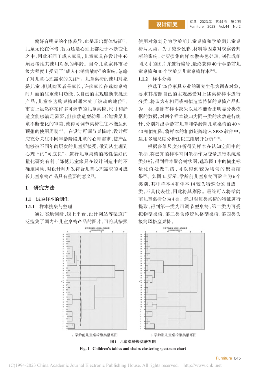 儿童对桌椅造型的感性偏好探析_崔月.pdf_第2页