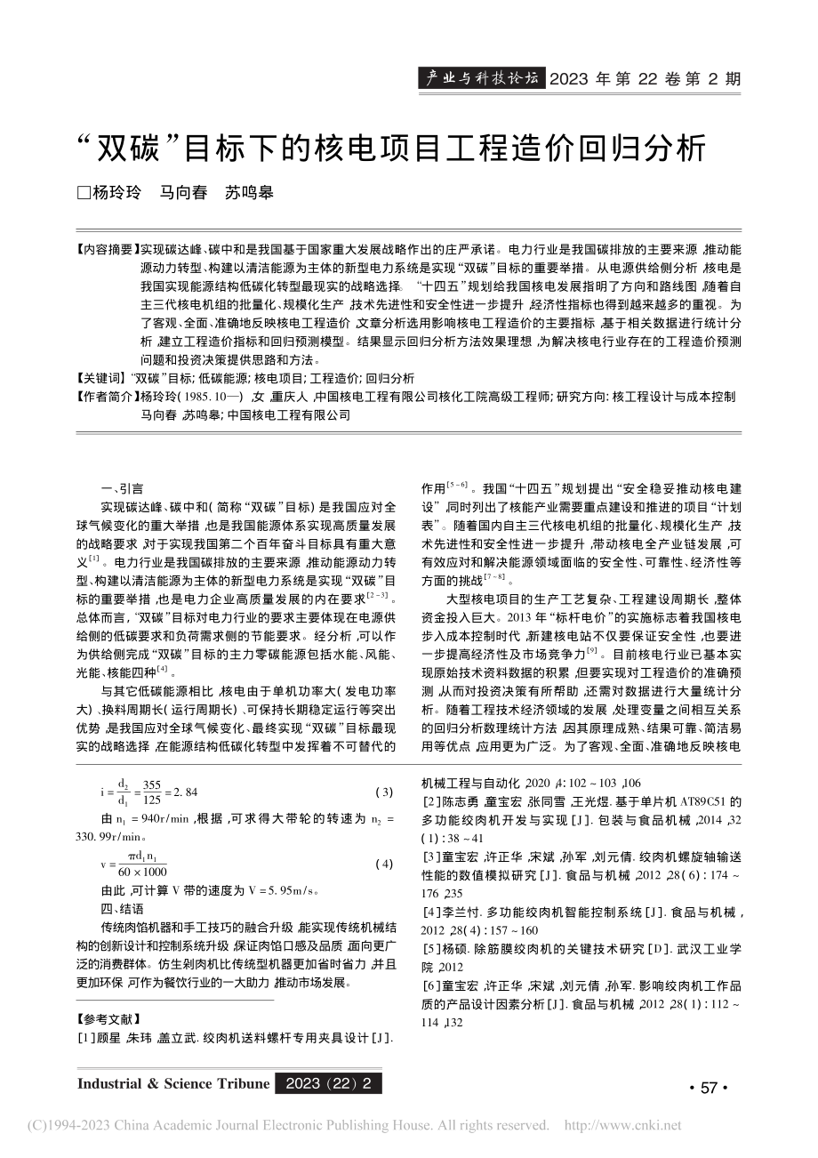 仿生剁肉机结构与控制系统设计_江思民.pdf_第3页