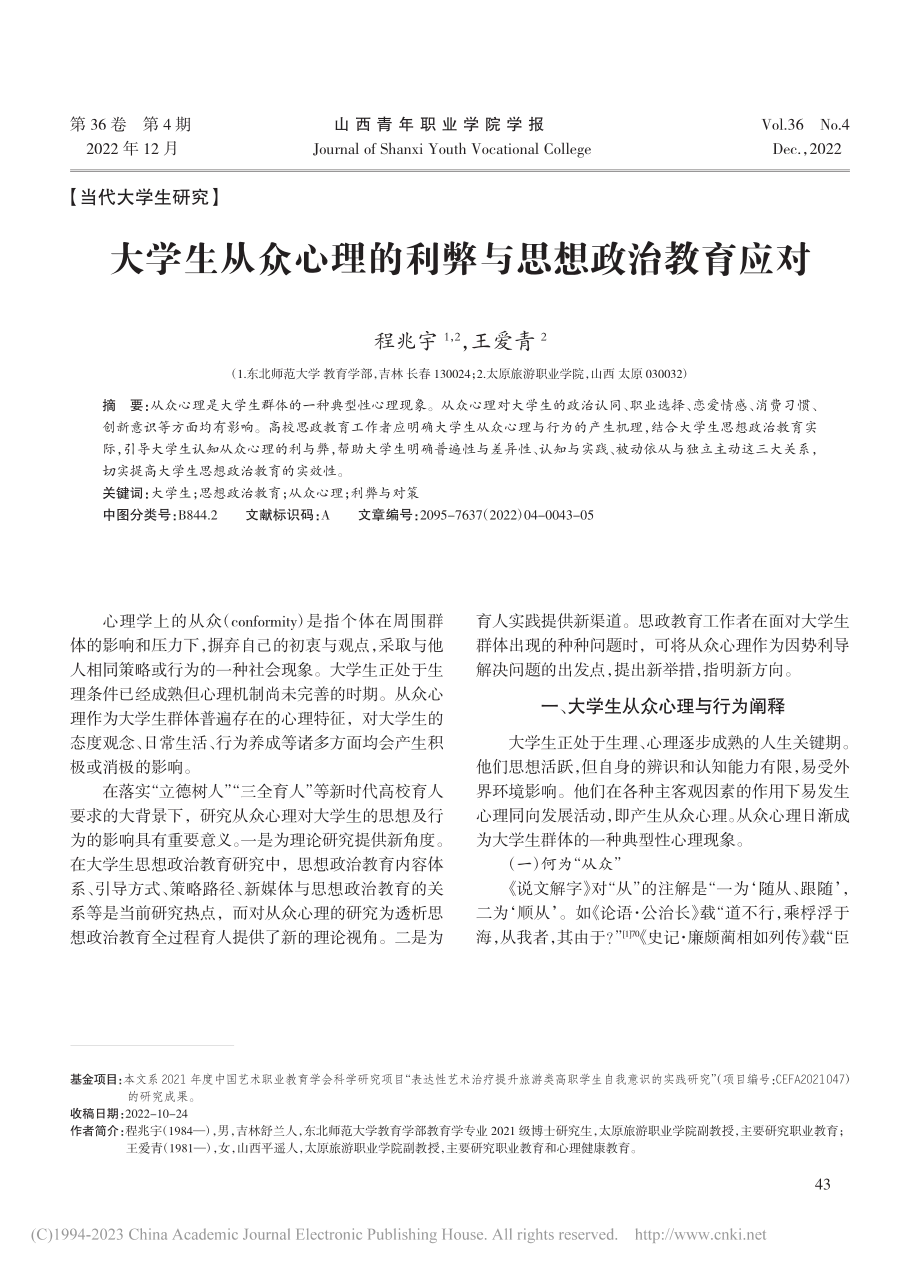 大学生从众心理的利弊与思想政治教育应对_程兆宇.pdf_第1页